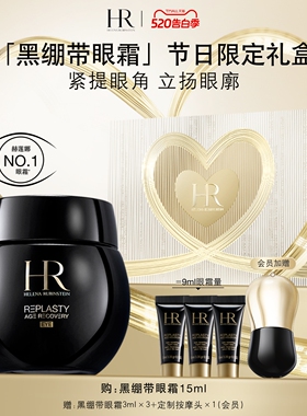 黑绷带眼霜30%玻色因溶液提拉淡化细纹HR赫莲娜会员优先购