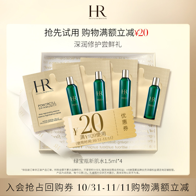 【派样专属】HR赫莲娜赫莲娜绿宝瓶强韧修护精萃液 1.5ml*4怎么样,好用不?