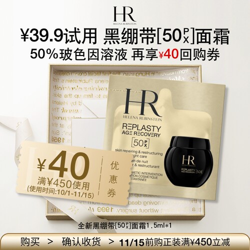 HR全新黑绷带50PX面霜1.5ml