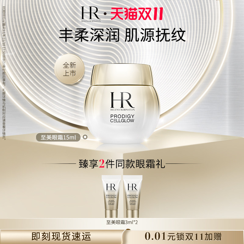 【双11立即抢购】HR至美琉光恒采焕亮眼霜提拉紧致淡化细纹高性价比高么？