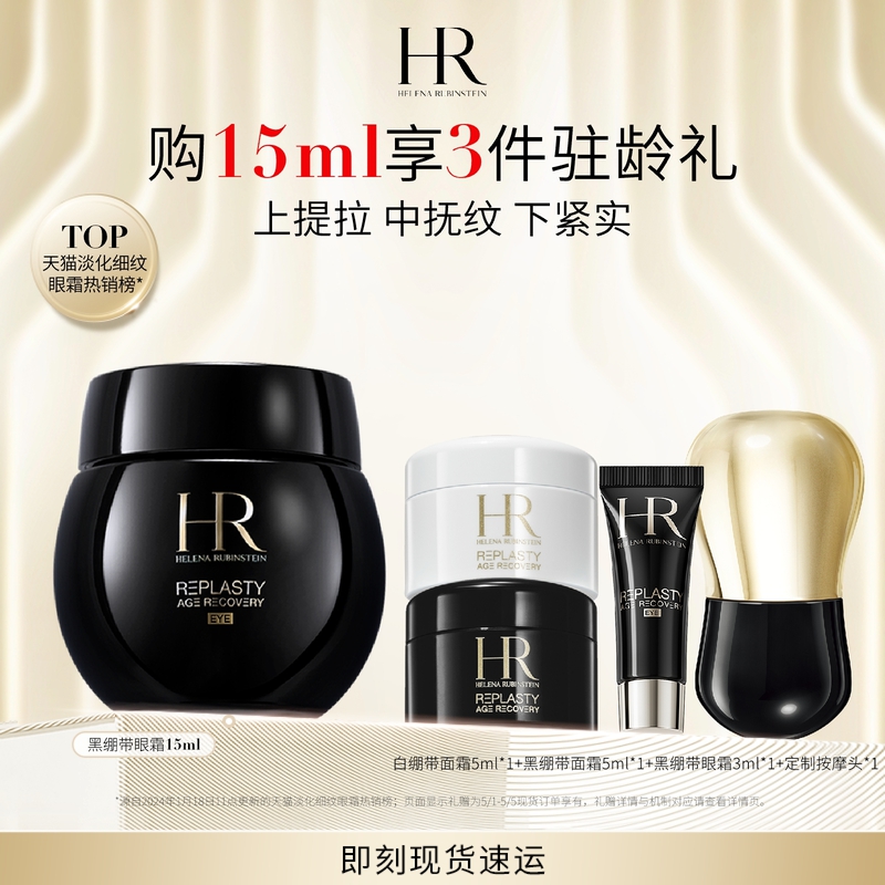 【官方正品】HR黑绷带眼霜淡纹