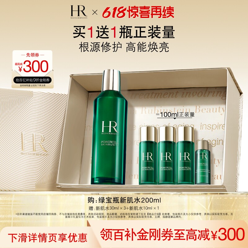 【官旗】赫莲娜绿宝瓶新肌水修护提亮补水保湿礼盒礼物