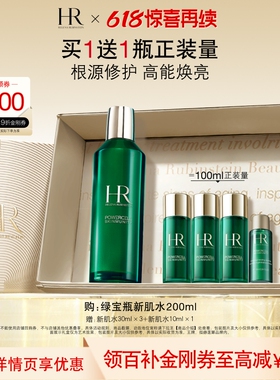【官旗】赫莲娜绿宝瓶新肌水修护提亮补水保湿礼盒礼物