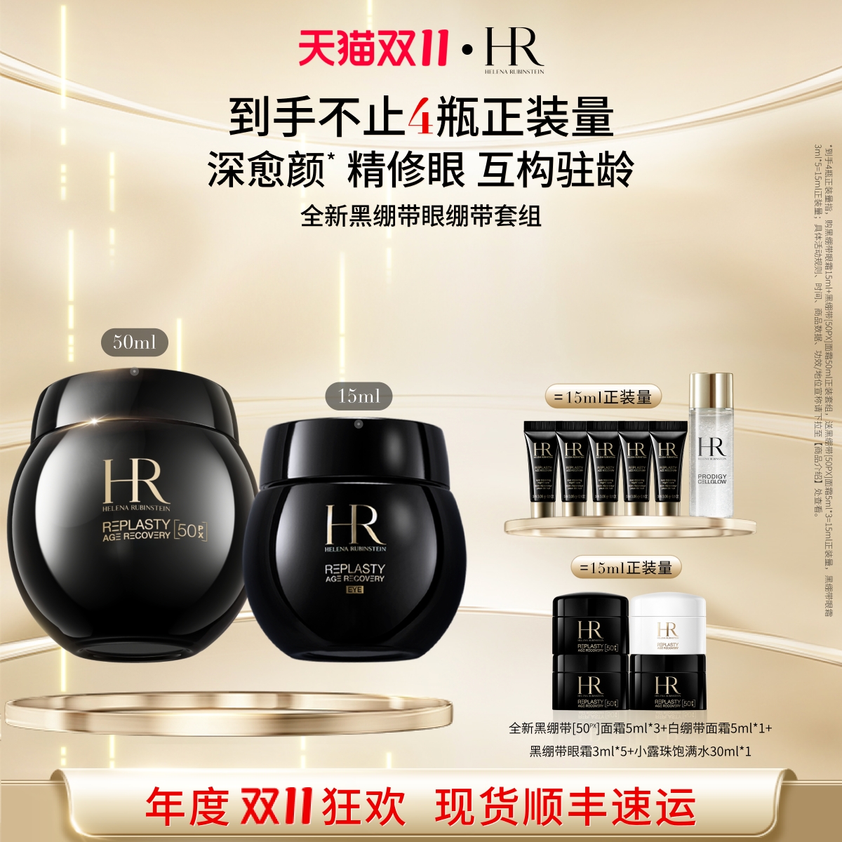 赫莲娜黑绷带眼面套装抗皱紧致