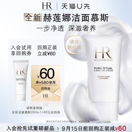 【天猫U先】HR赫莲娜净颜沁润慕斯洁面乳20ML 新品洗面奶小样