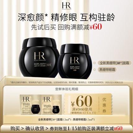 【明星尝鲜盒】赫莲娜黑绷带50PX面霜黑绷带眼霜试用抗皱紧致小样