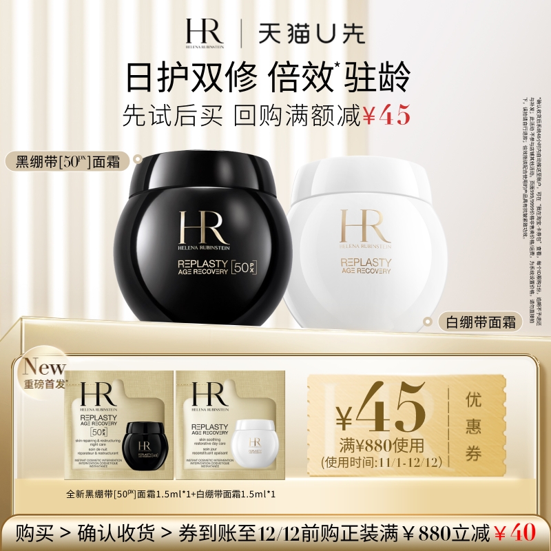 【天猫U先】HR赫莲娜全新黑绷带50PX面霜玻色因+白绷带面霜 小样