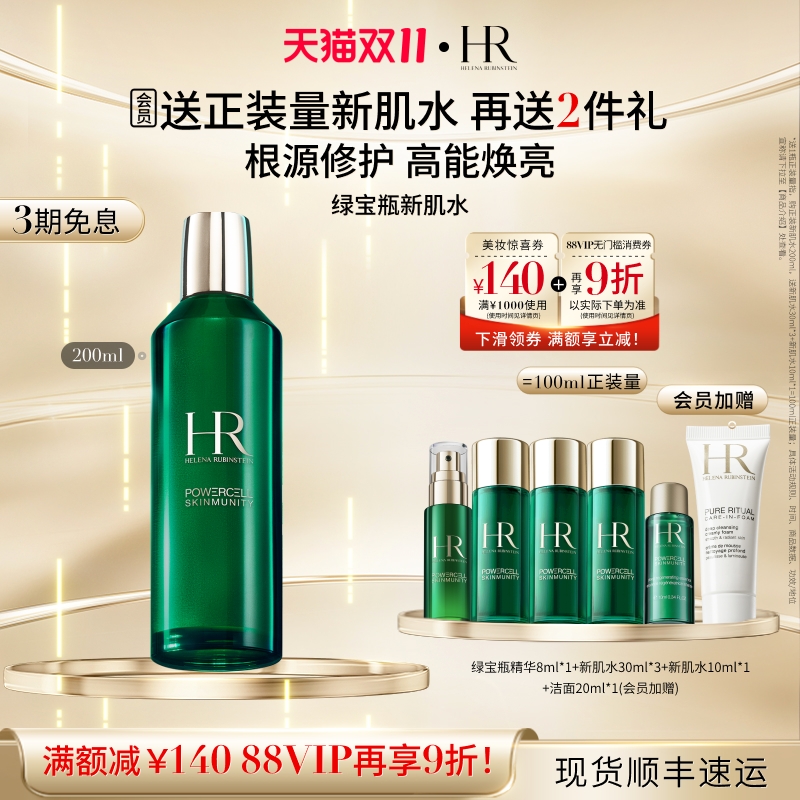 赫莲娜绿宝瓶新肌水修护保湿提亮