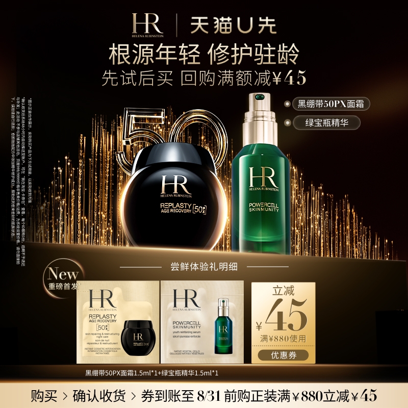 【天猫U先】赫莲娜全新黑绷带50PX面霜玻色因+绿宝瓶精华 小样