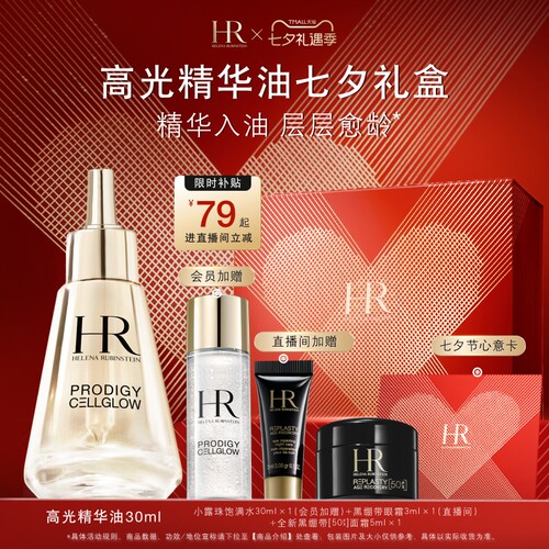 【七夕礼物】赫莲娜高光精华油抗皱保湿抗氧抗老化换季礼物