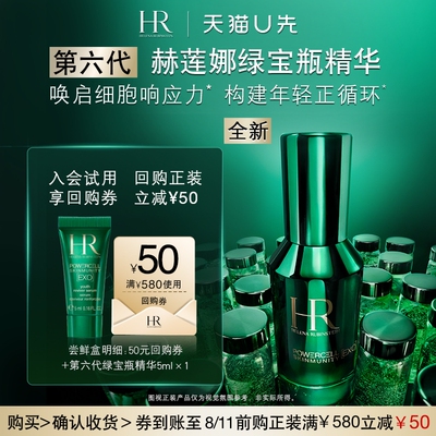 【天猫U先】赫莲娜全新绿宝瓶精华5ml修护抗老新品小样