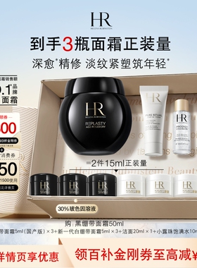 【官旗】赫莲娜黑绷带面霜30%玻色因溶液紧致抗皱礼物礼物