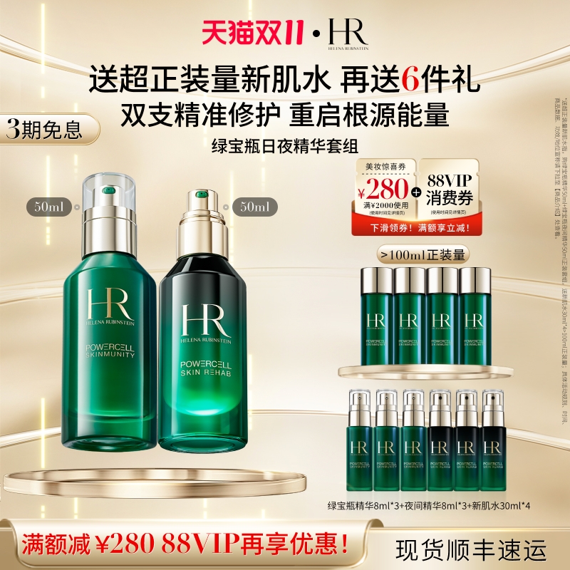 赫莲娜绿宝瓶日夜精华套装修护