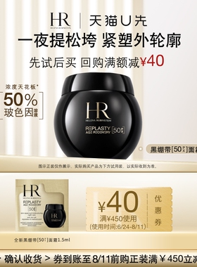 【天猫U先】赫莲娜全新黑绷带50PX面霜1.5ml小样玻色因面霜