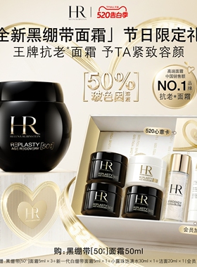【母亲节礼物】赫莲娜黑绷带面霜50%玻色因溶液抗皱抗老礼盒