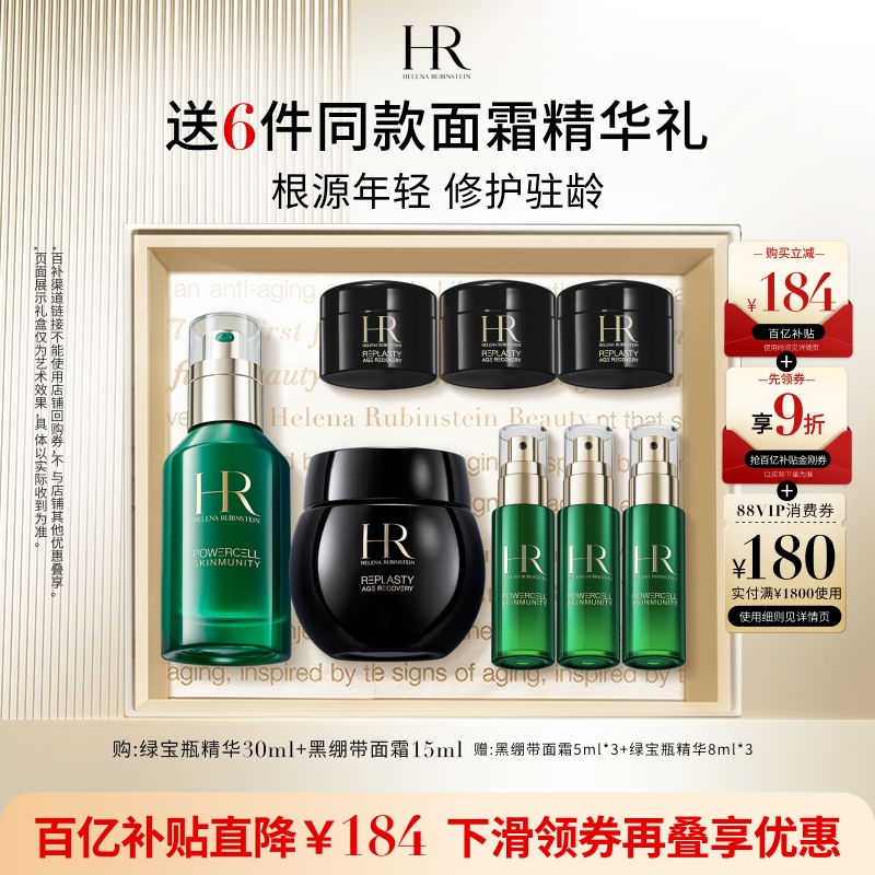 HR赫莲娜绿宝瓶精华黑绷带套组