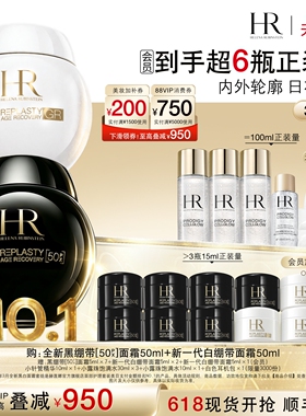 黑白绷带面霜护肤套装50%玻色因溶液晚霜修护HR赫莲娜会员优先购