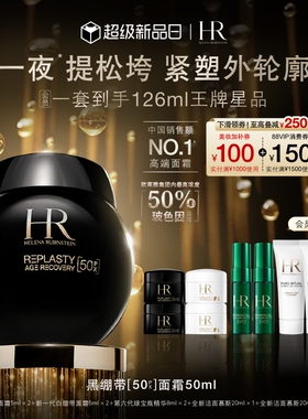 【官方正品】赫莲娜黑绷带面霜50%玻色因溶液抗皱抗老礼物
