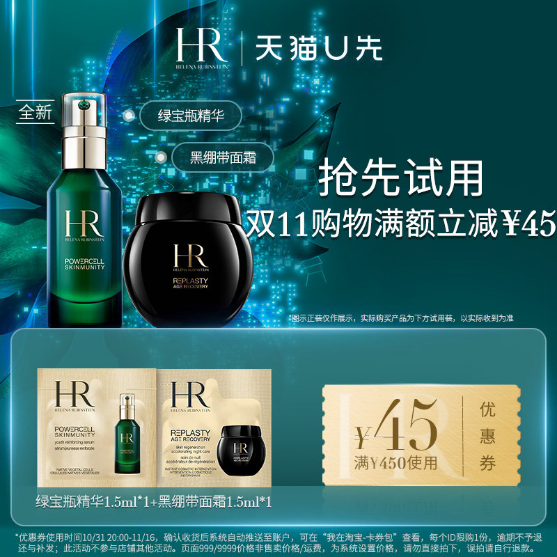 【天猫U先】HR赫莲娜绿宝瓶1.5ml+黑绷带1.5ml使用感如何?