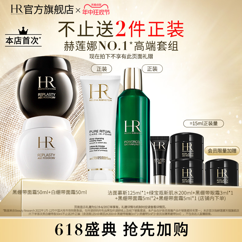 【官方正品】HR黑白绷带紧致抗皱