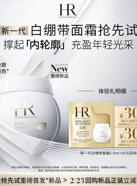 【重磅新品】赫莲娜新一代白绷带面霜试用抗皱紧致日霜小样