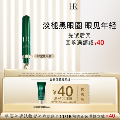 【百补】HR赫莲娜绿宝瓶眼霜尝鲜礼淡化黑眼圈 买即送券