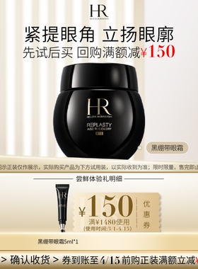 【领150元券】赫莲娜黑绷带眼霜试用提拉抗皱小样
