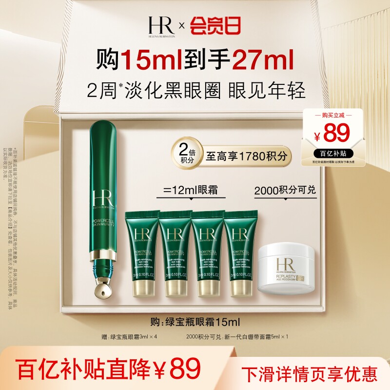 【官旗】赫莲娜绿宝瓶眼霜淡化黑眼圈细纹熬夜眼精华护肤礼物