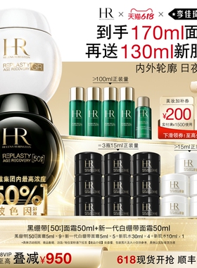 【李佳琦直播间618全品类尾款日】HR赫莲娜黑白绷带面霜套装紧致