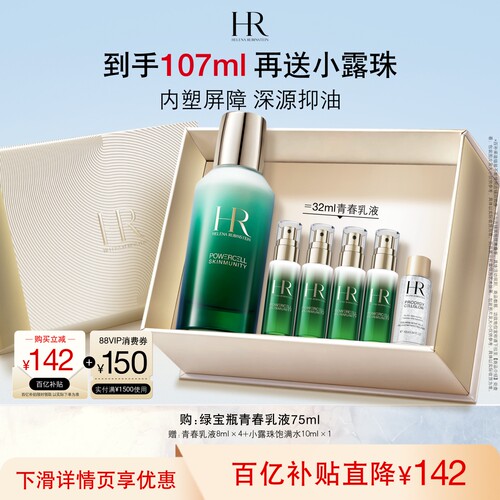 【官旗】赫莲娜绿宝瓶乳液补水保湿精华乳水乳礼盒礼物