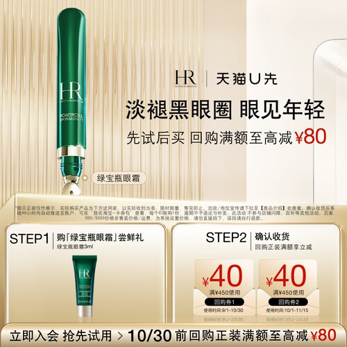 【秒杀】HR赫莲娜绿宝瓶悦活强韧青春眼部精华乳3ML 小样