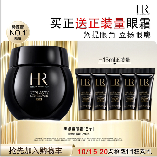 【达人直播间】 HR赫莲娜黑绷带眼霜30%玻色因抗皱紧致礼盒