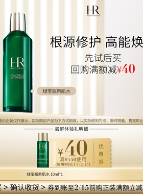 【领40元券】赫莲娜绿宝瓶新肌水10ml试用饱水深润小样