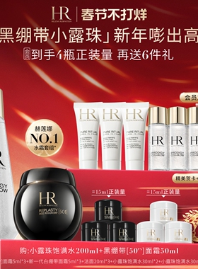 【春节不打烊】赫莲娜黑绷带面霜小露珠套装50%玻色因溶液新年