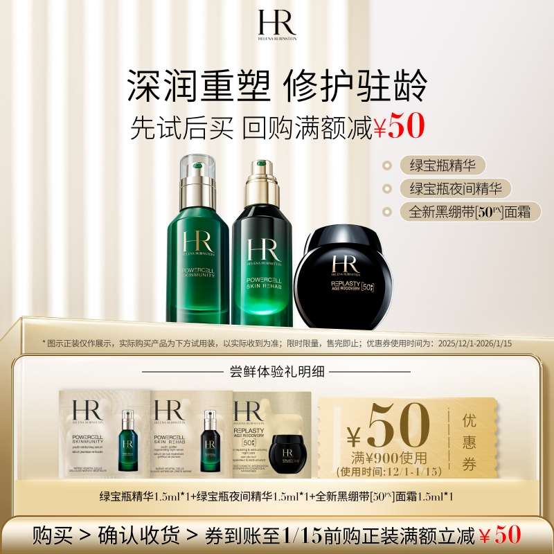 【明星尝鲜盒】赫莲娜全新黑绷带50PX面霜绿宝瓶双精华试用小样