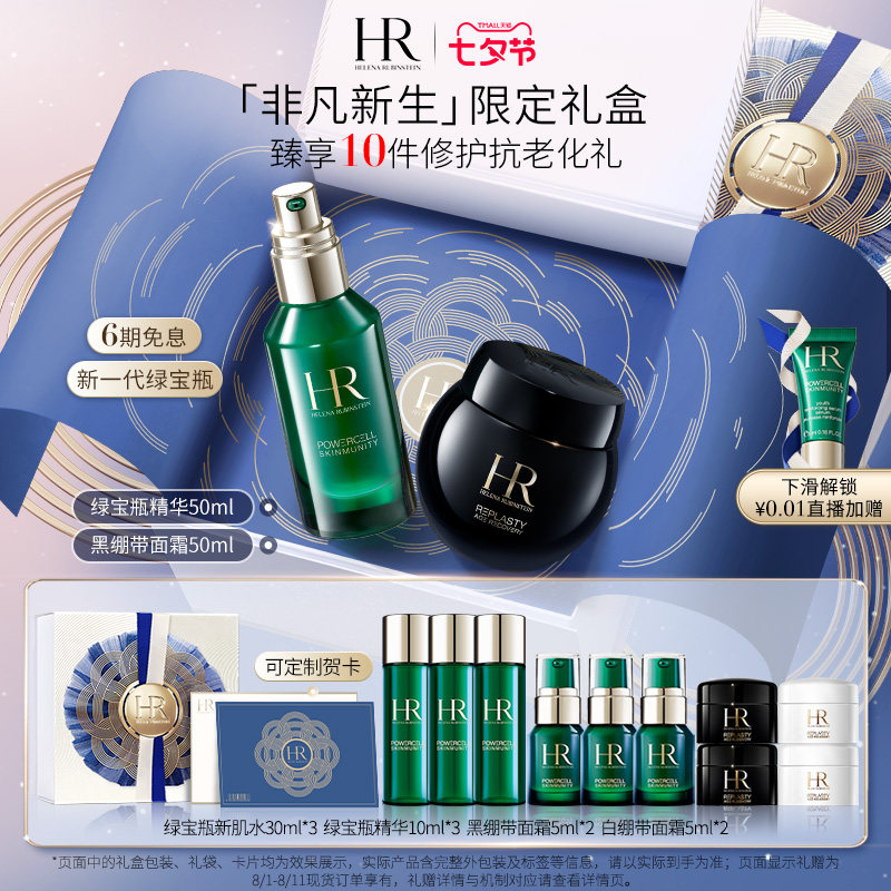 【七夕礼物】HR赫莲娜绿宝瓶精华黑绷带面霜女护肤品修护礼盒属于什么档次？