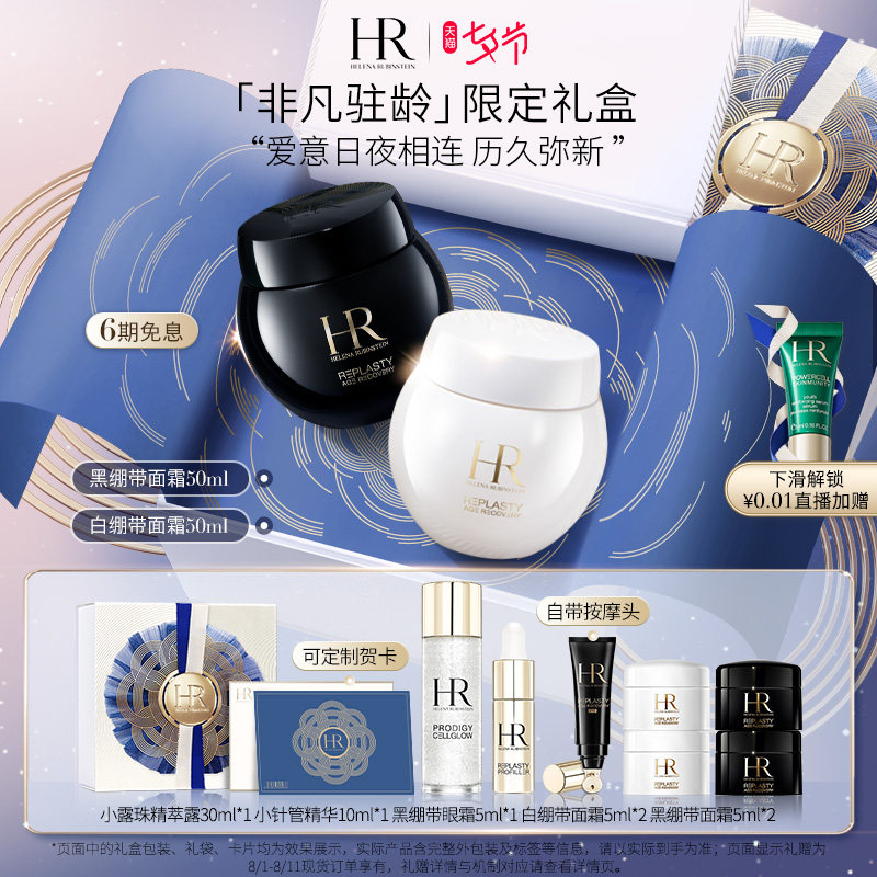 【七夕礼物】HR赫莲娜黑白绷带面霜玻色因修护抗皱日晚霜套装怎么样,好用不?