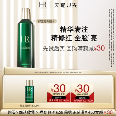 【天猫U先】HR赫莲娜绿宝瓶强韧修护新肌水10ml 小样