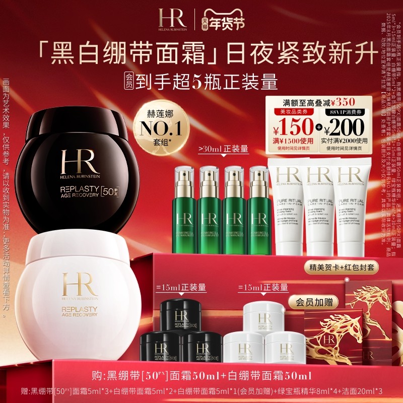 【新年礼物】赫莲娜黑白绷带面霜玻色因修护抗皱抗老紧致礼盒官方