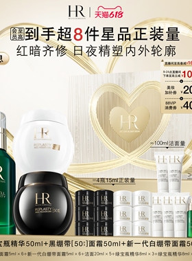 【618抢先购】赫莲娜黑白绷带面霜50%玻色因溶液绿宝瓶精华套装