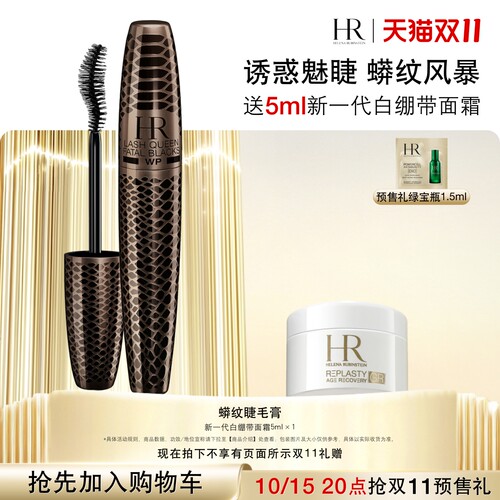 赫莲娜蟒纹睫毛膏纤长卷翘不晕染