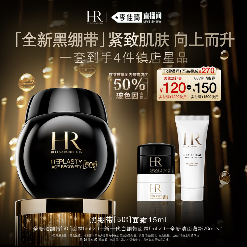 【李佳琦直播间时尚节】 HR赫莲娜黑绷带面霜50%玻色因溶液图片