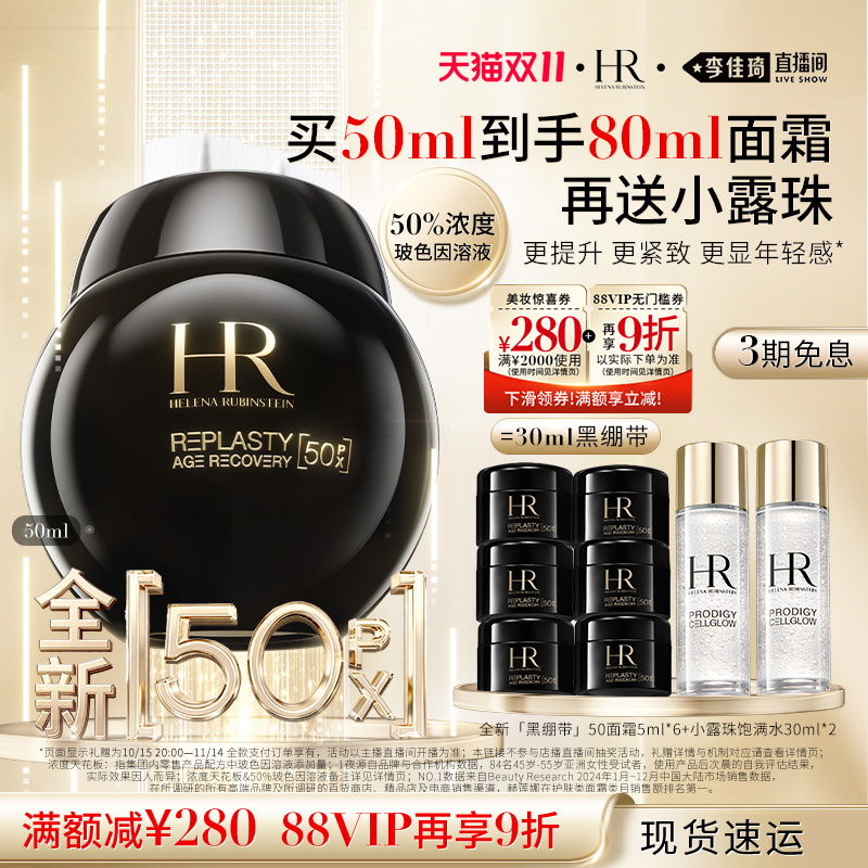 【李佳琦直播间】HR赫莲娜黑绷带面霜50%玻色因溶液
