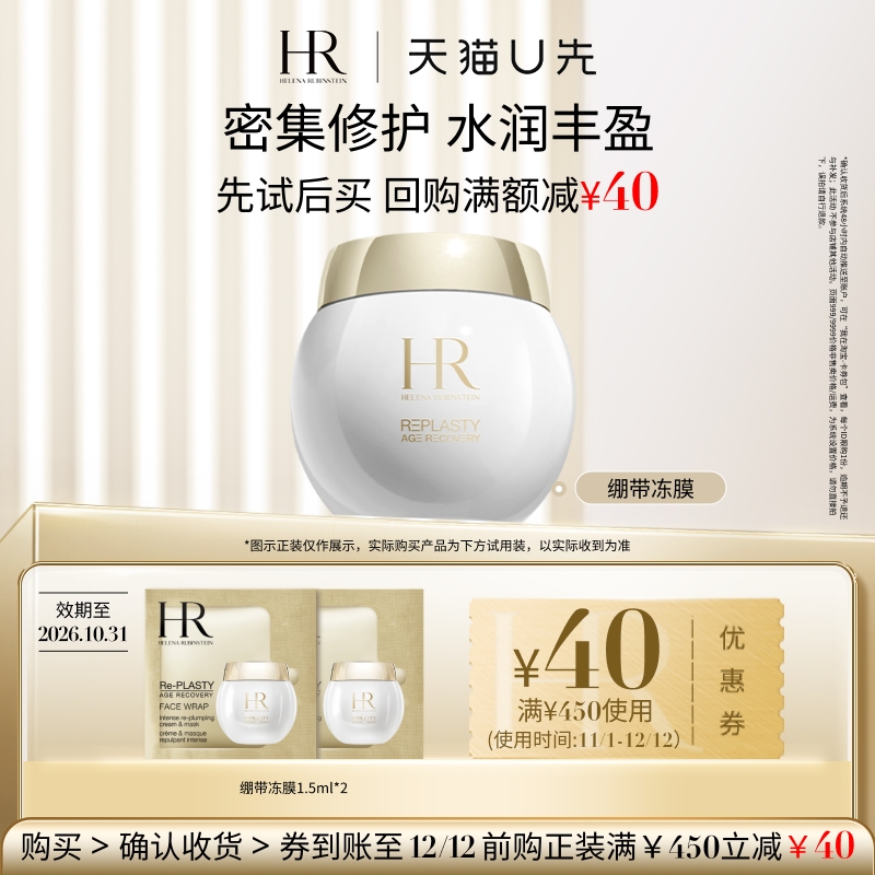 【天猫U先】HR活颜修护丰盈面膜1.5ml*2  小样