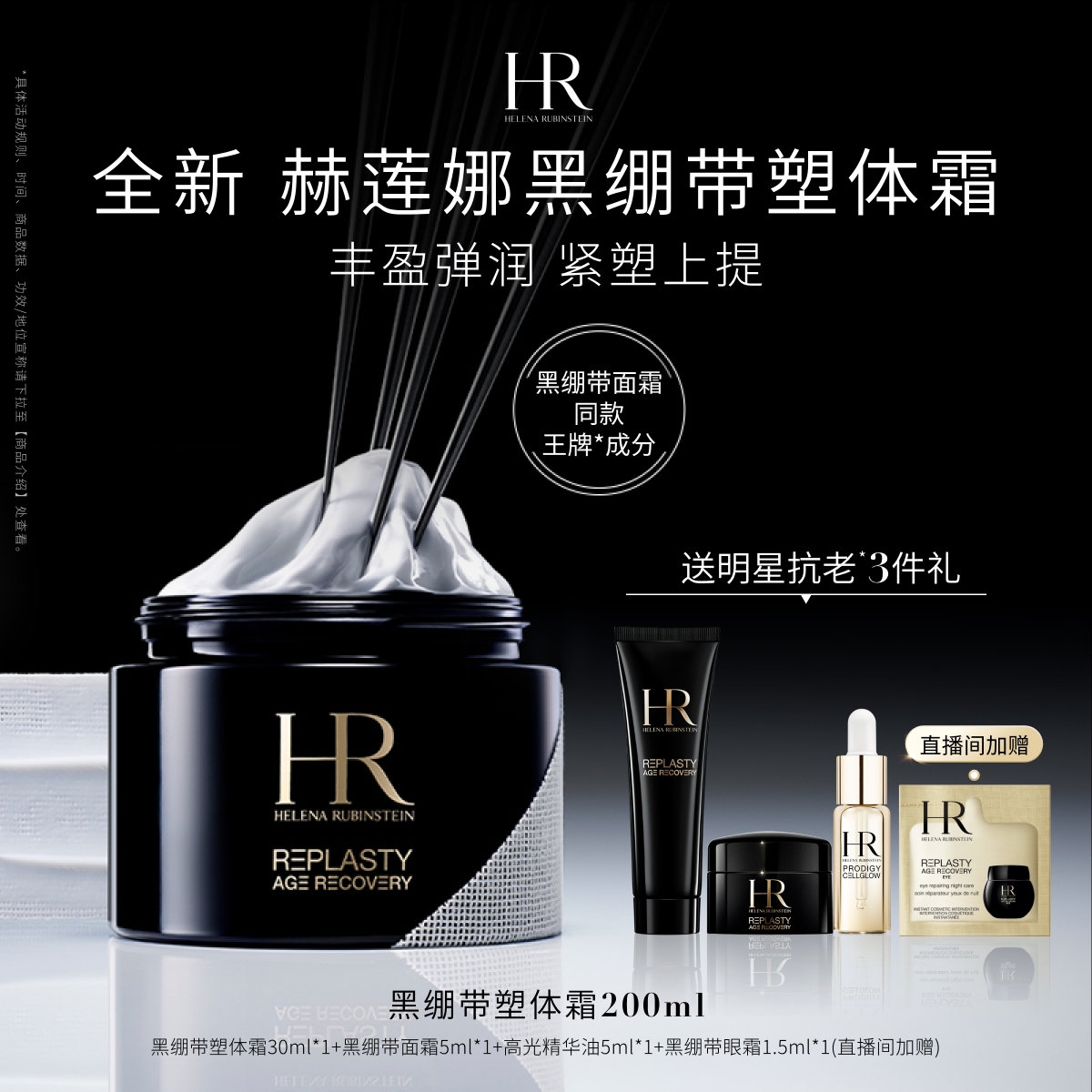 【新品上市】HR赫莲娜黑绷带塑体霜身体霜修护保湿紧致舒缓