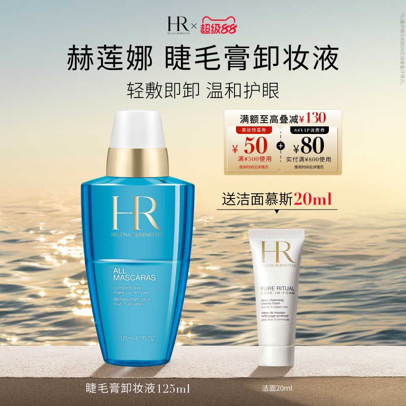 【官方正品】HR赫莲娜眼部卸妆水眼部眼妆清洁化妆品HR