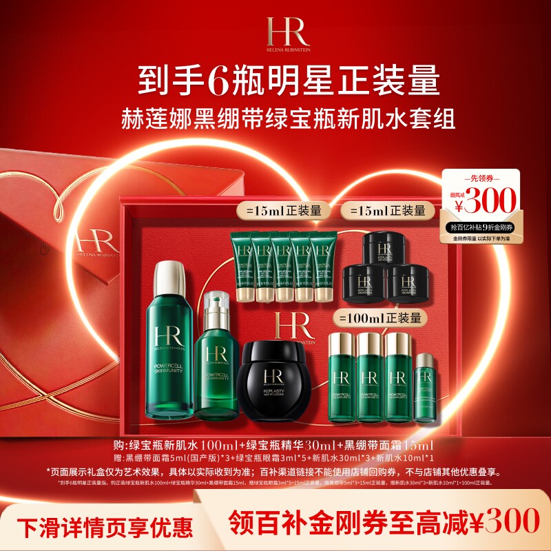【官旗】HR赫莲娜绿宝瓶精华黑绷带面霜玻色因新肌水