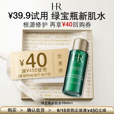 【顺手买一件】赫莲娜新肌水10ml 请勿直接拍下小样