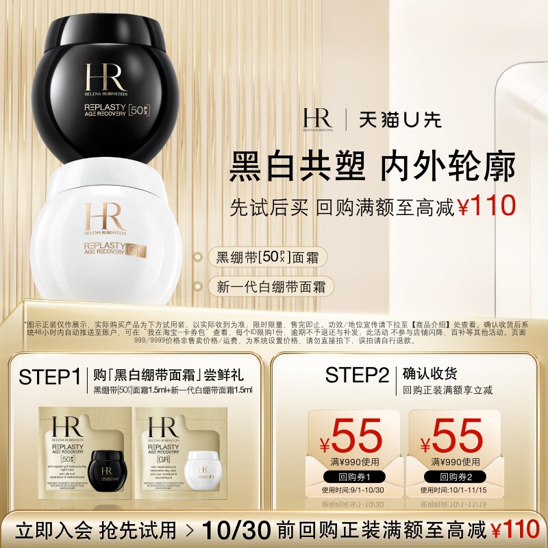 【天猫U先】HR赫莲娜黑绷带50PX面霜玻色因+新品白绷带面霜 小样图片