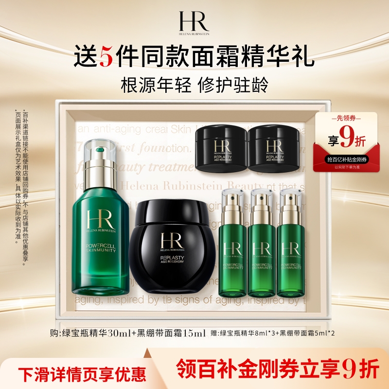HR赫莲娜绿宝瓶精华黑绷带套组
